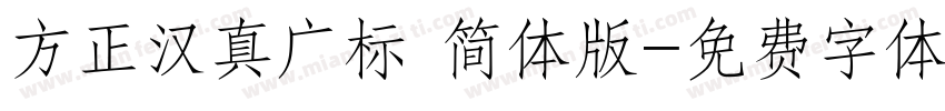 方正汉真广标 简体版字体转换